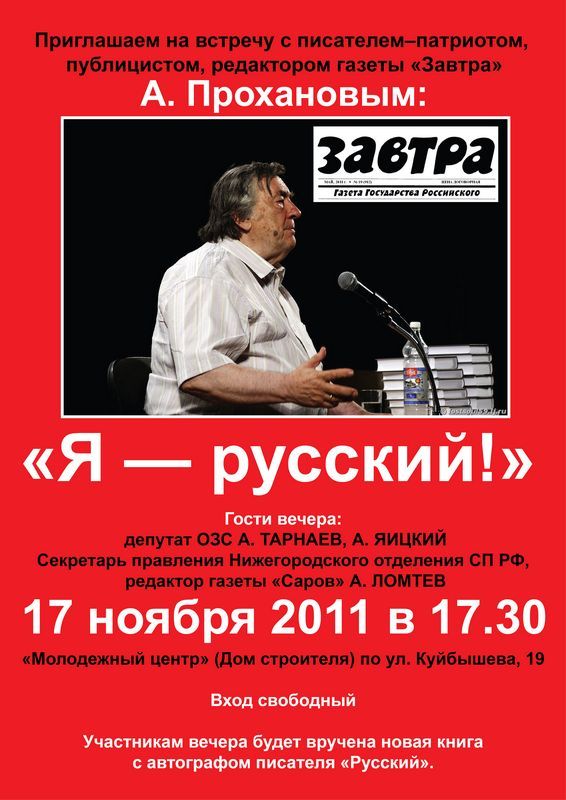 "Завтра" в Сарове 17 ноября А.Проханов встретится с саровчанами