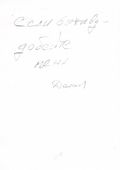 записка рукой "подонка" 28 мая 2011 года перед его (Дениса) убийством (получилась казнь!) по команде